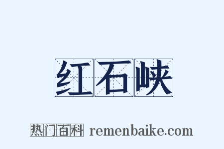 红石峡是什么意思的图片